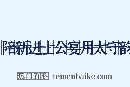 陪新进士公宴用太守韵是什么意思的图片